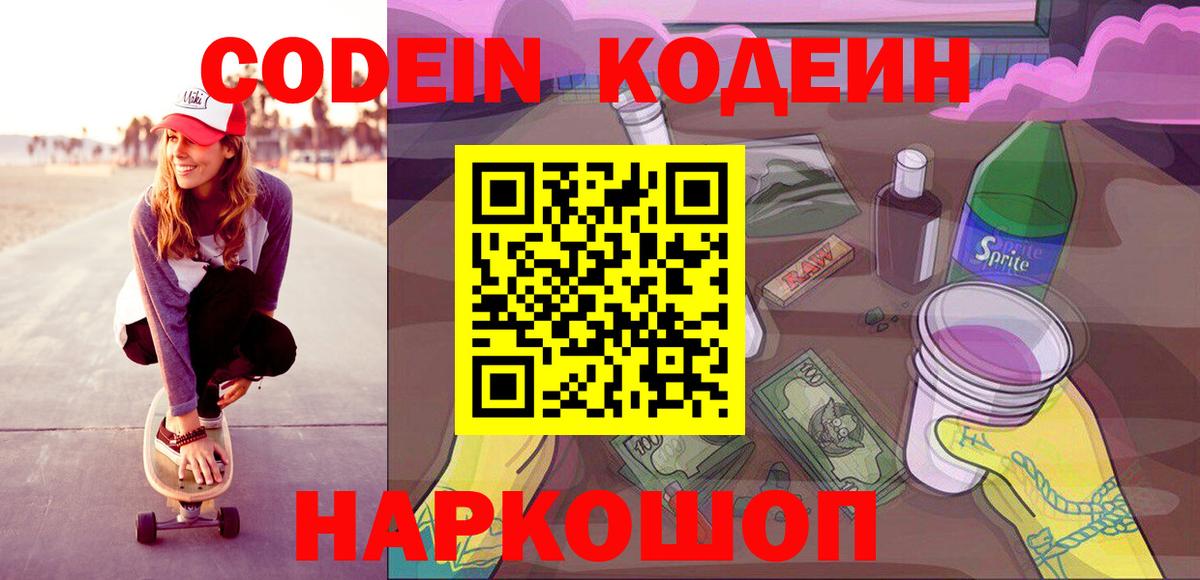Кодеин Purple Drank  Вход с VPN  где найти   Алатырь 